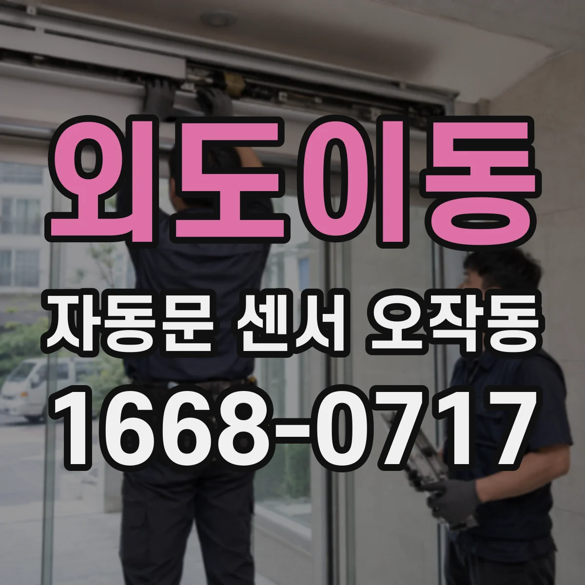 외도이동 자동문 센서 오작동