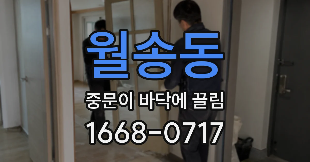 월송동 중문이 바닥에 끌림
