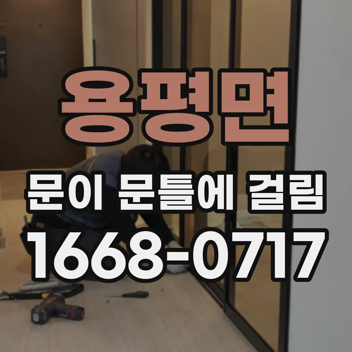 용평면 문이 문틀에 걸림