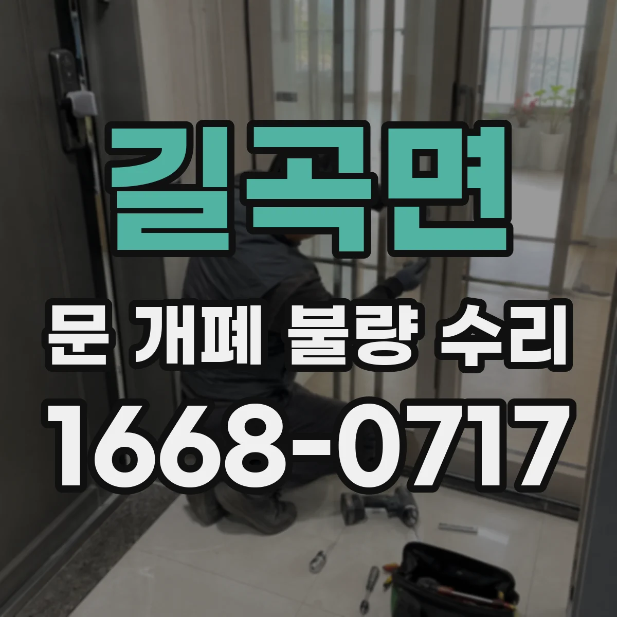길곡면 문 개폐 불량 수리