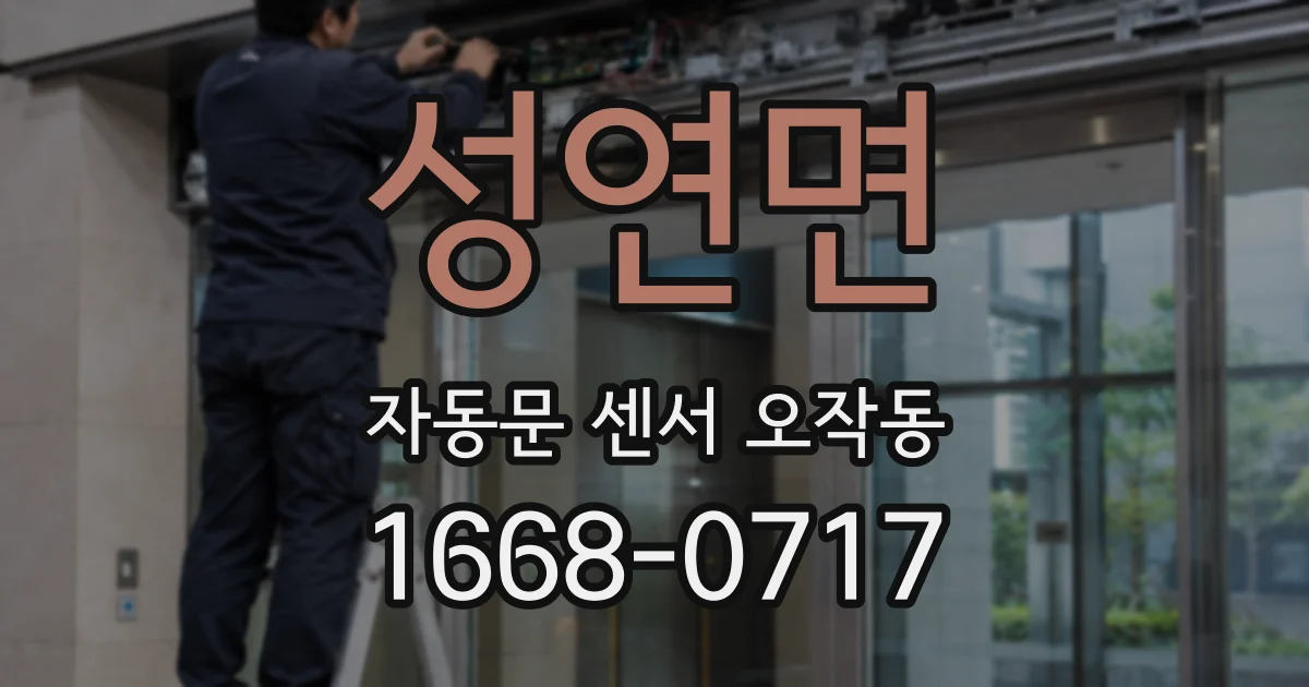 성연면 자동문 센서 오작동