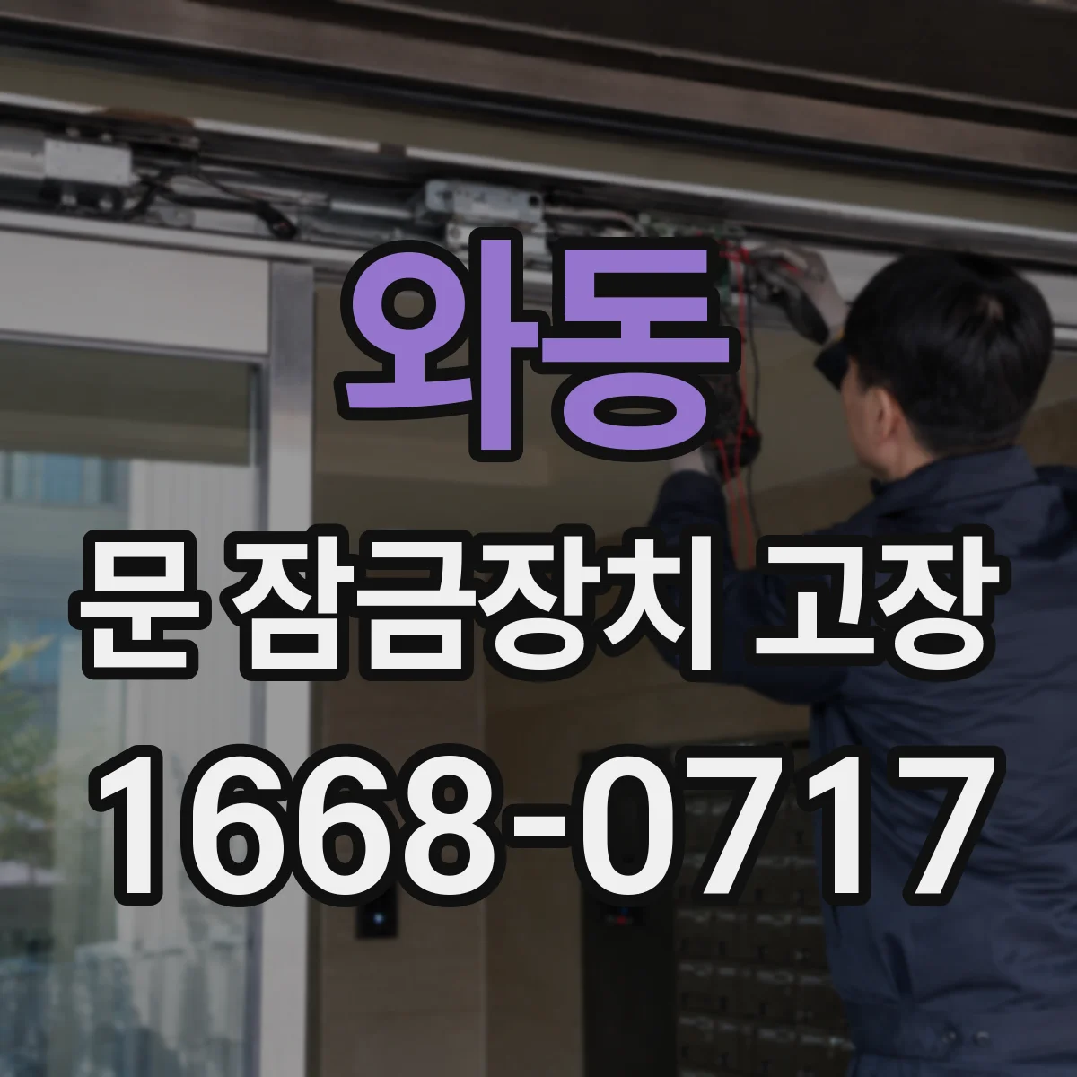 와동 문 잠금장치 고장