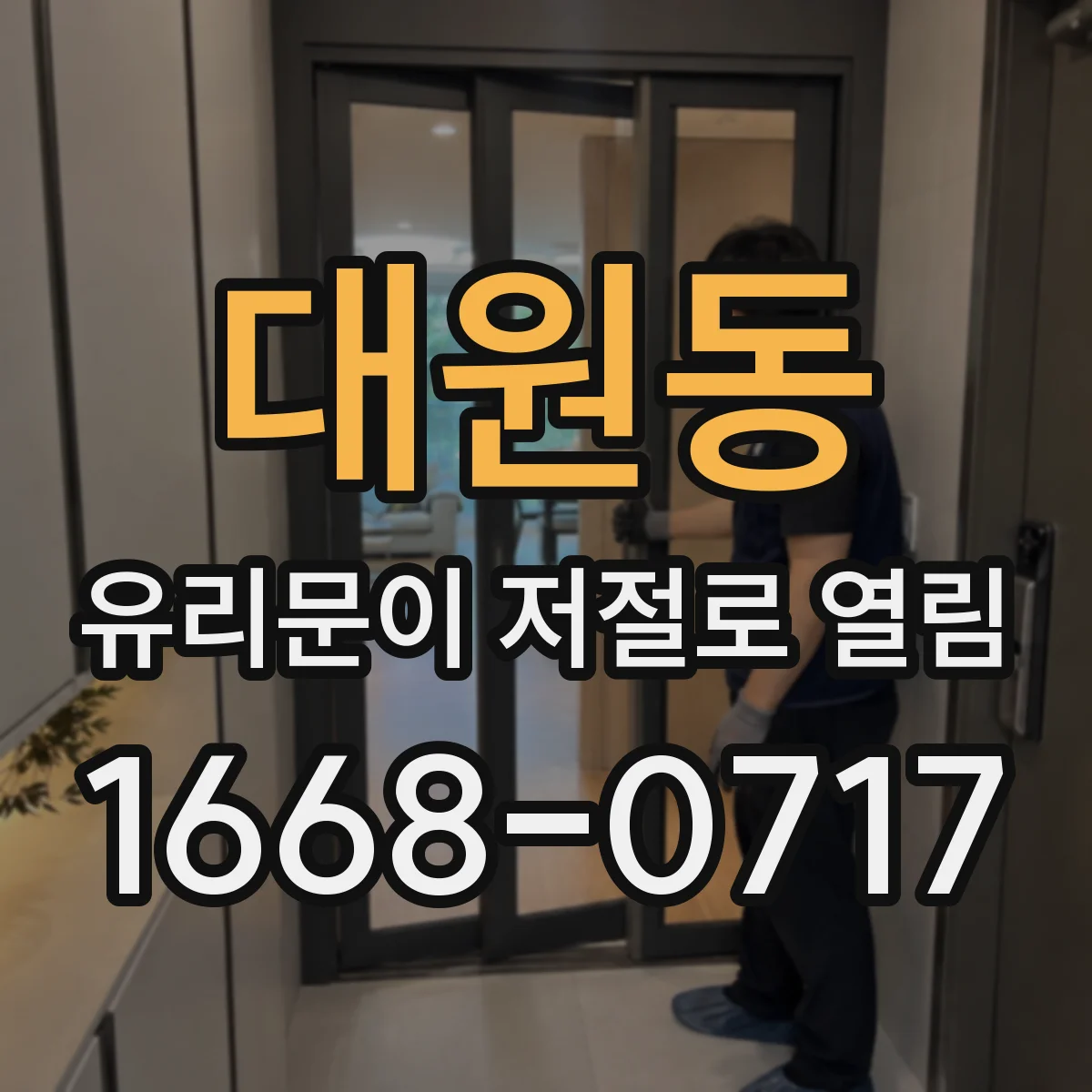 대원동 유리문이 저절로 열림