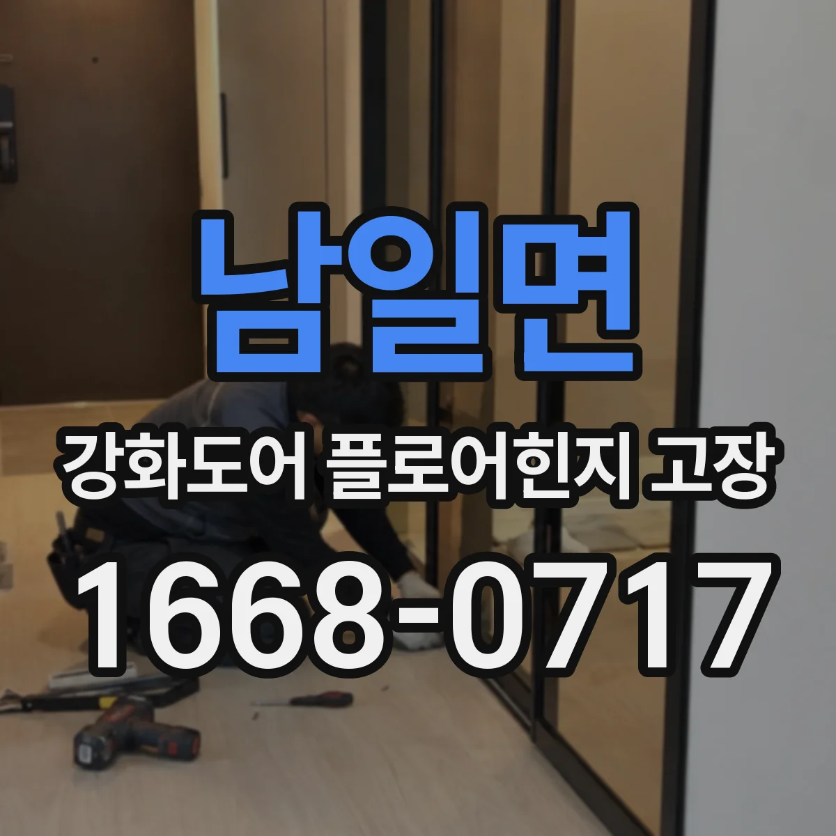 남일면 강화도어 플로어힌지 고장