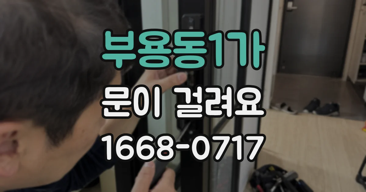 부용동1가 문이 걸려요