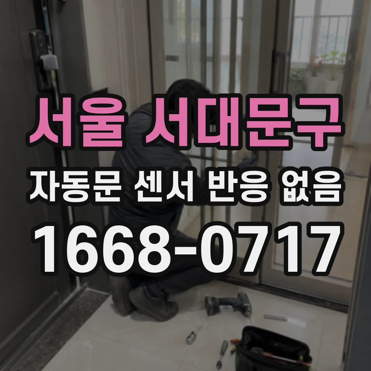 서울 서대문구 자동문 센서 반응 없음