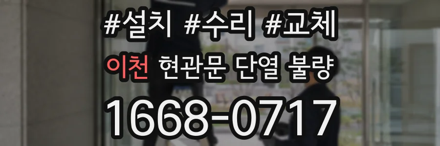 이천 현관문 단열 불량