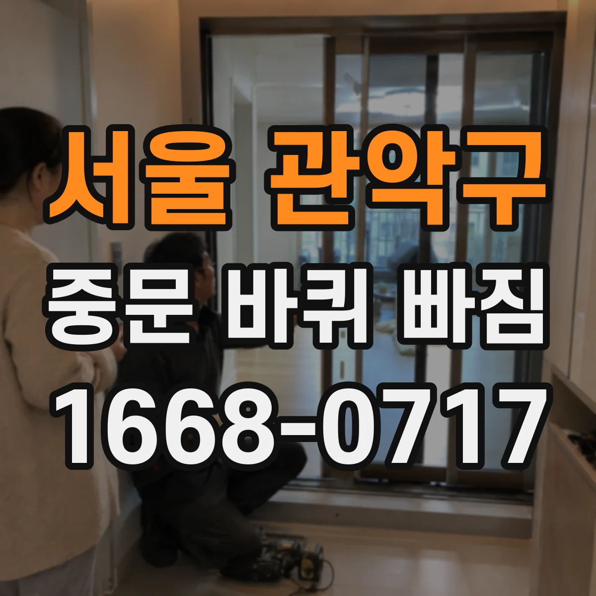 서울 관악구 중문 바퀴 빠짐