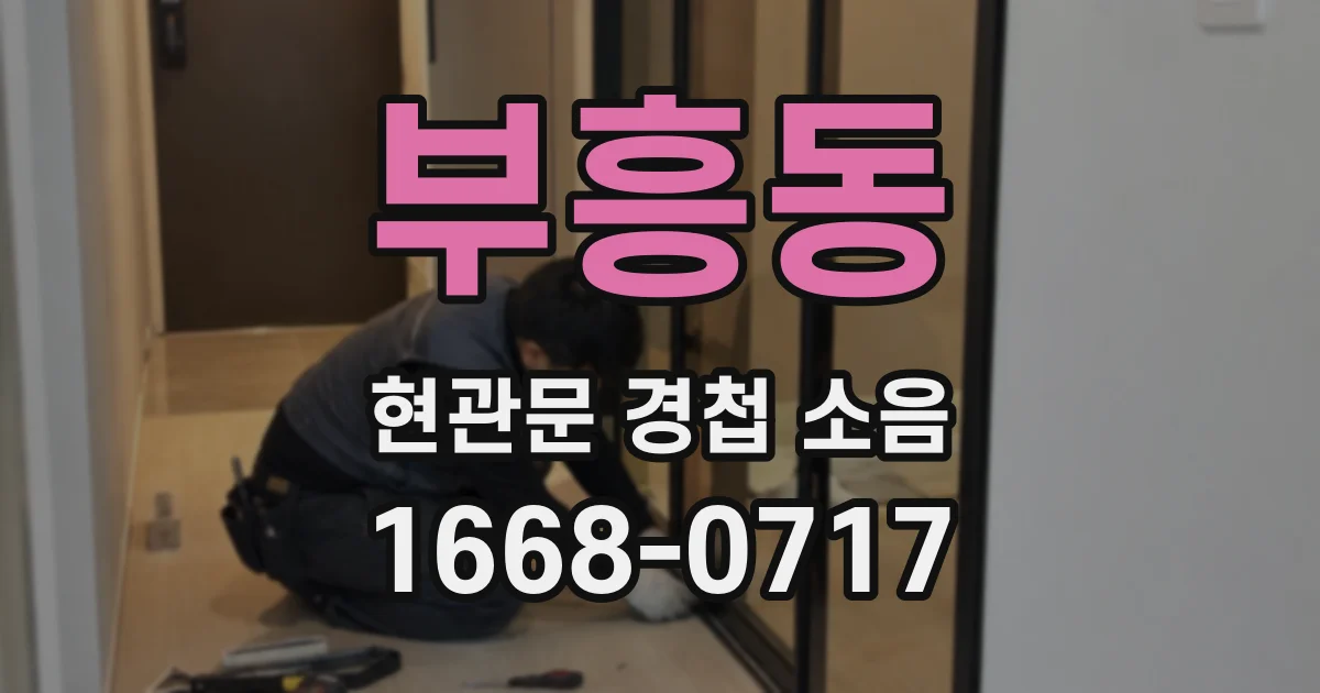 부흥동 현관문 경첩 소음