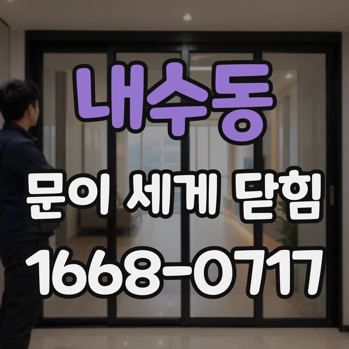 내수동 문이 세게 닫힘