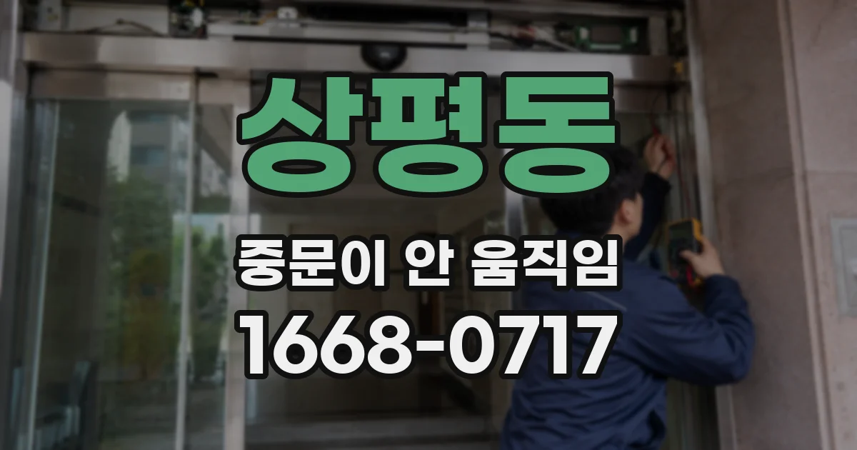 상평동 중문이 안 움직임