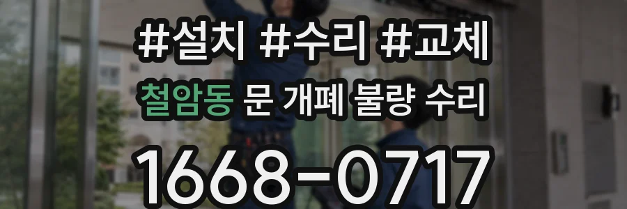 철암동 문 개폐 불량 수리