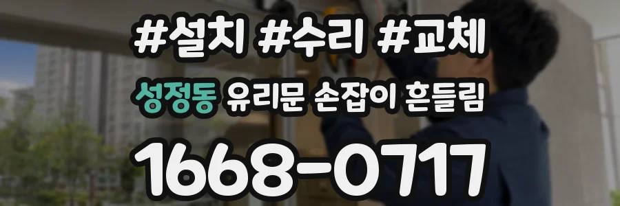성정동 유리문 손잡이 흔들림