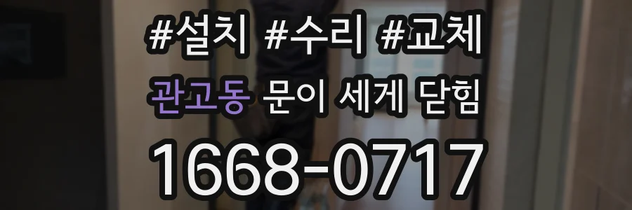관고동 문이 세게 닫힘
