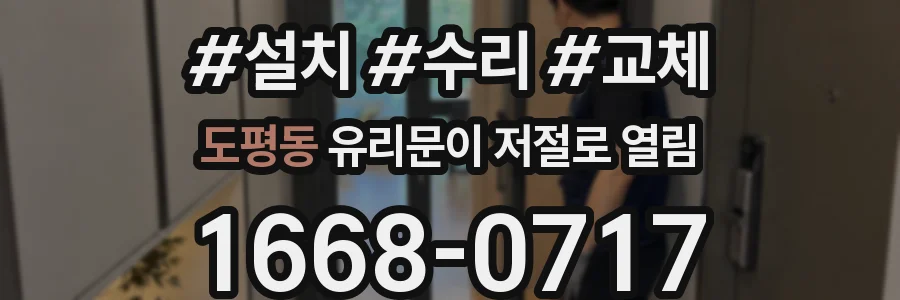 도평동 유리문이 저절로 열림