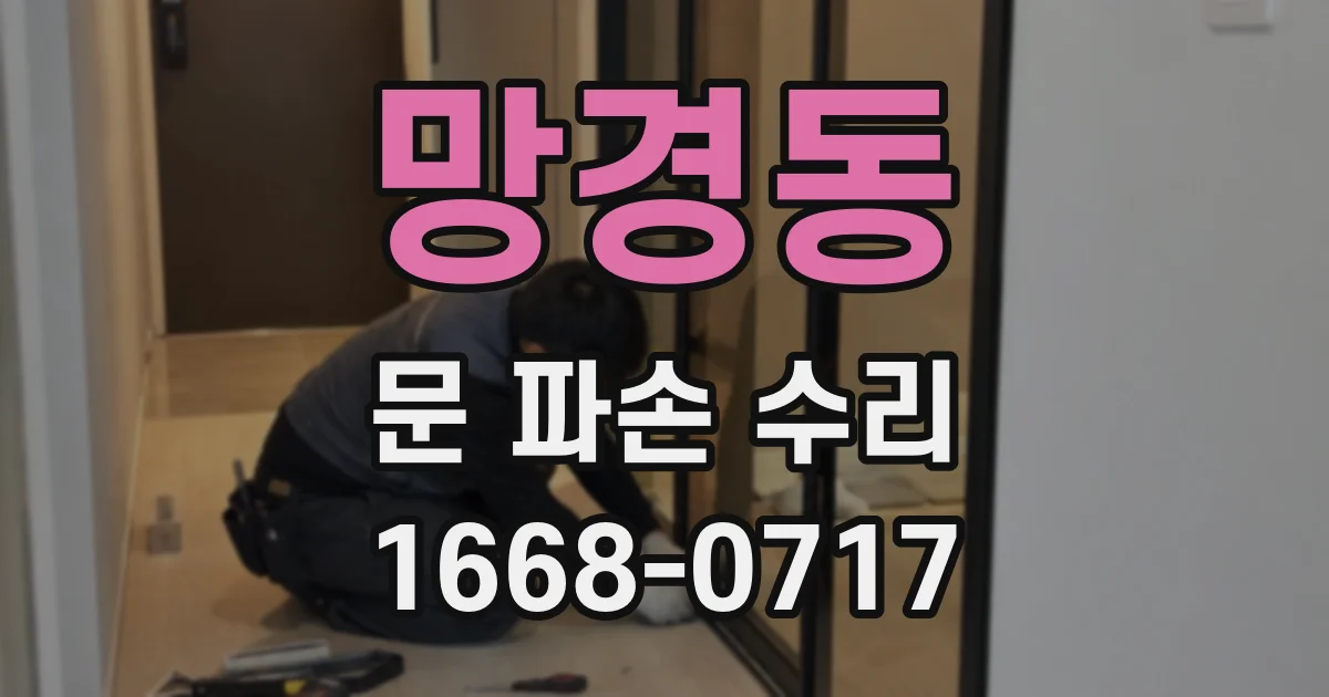 망경동 문 파손 수리