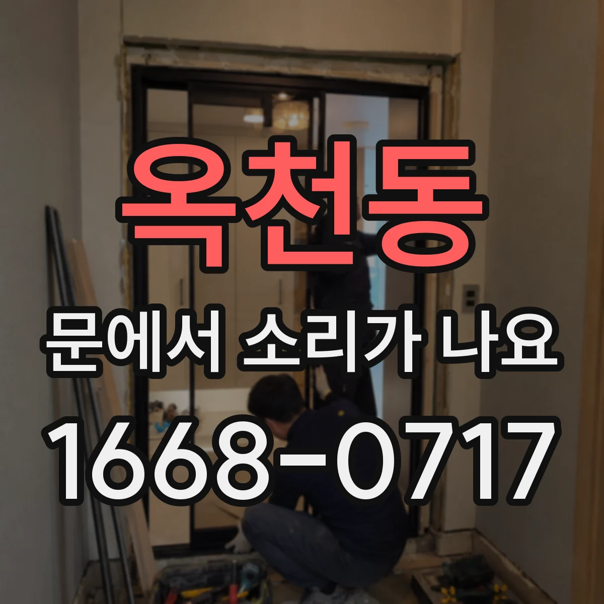옥천동 문에서 소리가 나요