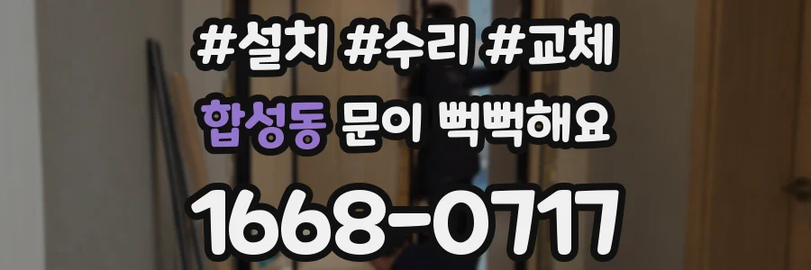 합성동 문이 뻑뻑해요