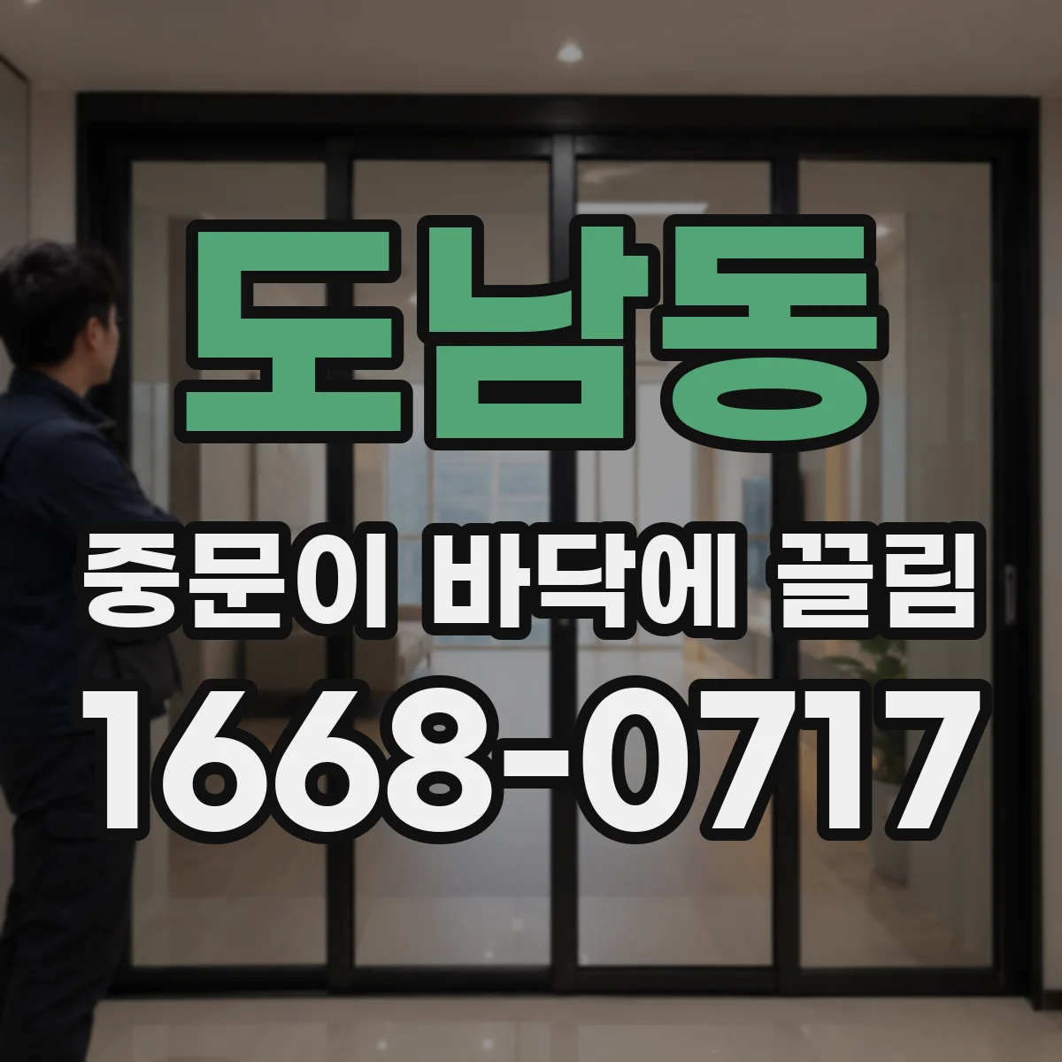 도남동 중문이 바닥에 끌림