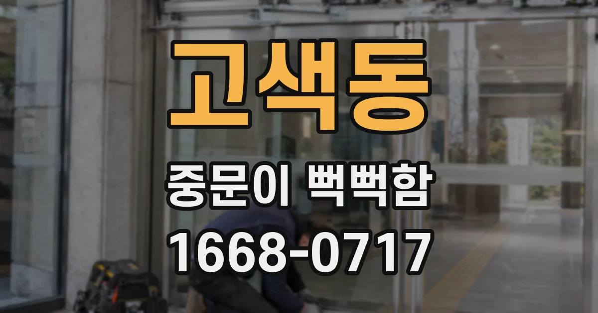 고색동 중문이 뻑뻑함