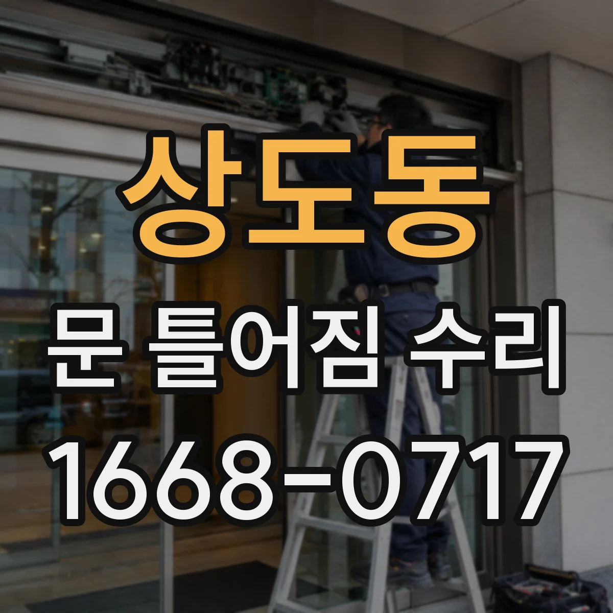 상도동 문 틀어짐 수리