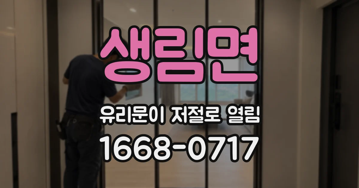 생림면 유리문이 저절로 열림