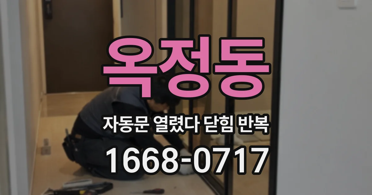 옥정동 자동문 열렸다 닫힘 반복 증상은 열림과 닫힘이 연달아 일어나거나, 정지 후 다시 작동하면서 나타납니다.