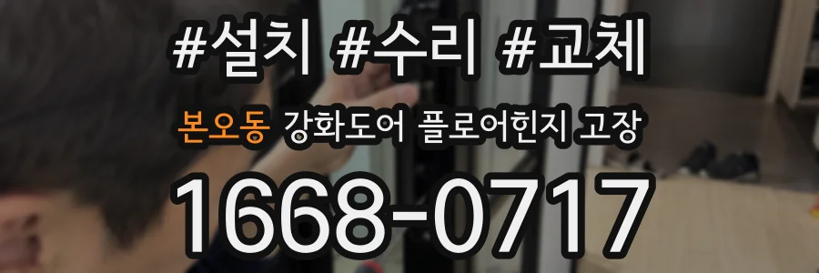 본오동 강화도어 플로어힌지 고장