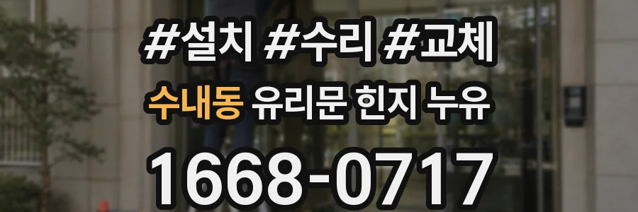 수내동 유리문 힌지 누유