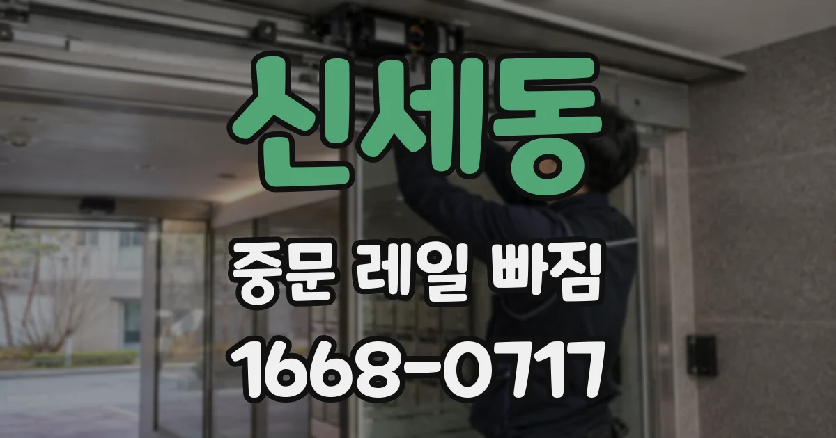 신세동 중문 레일 빠짐