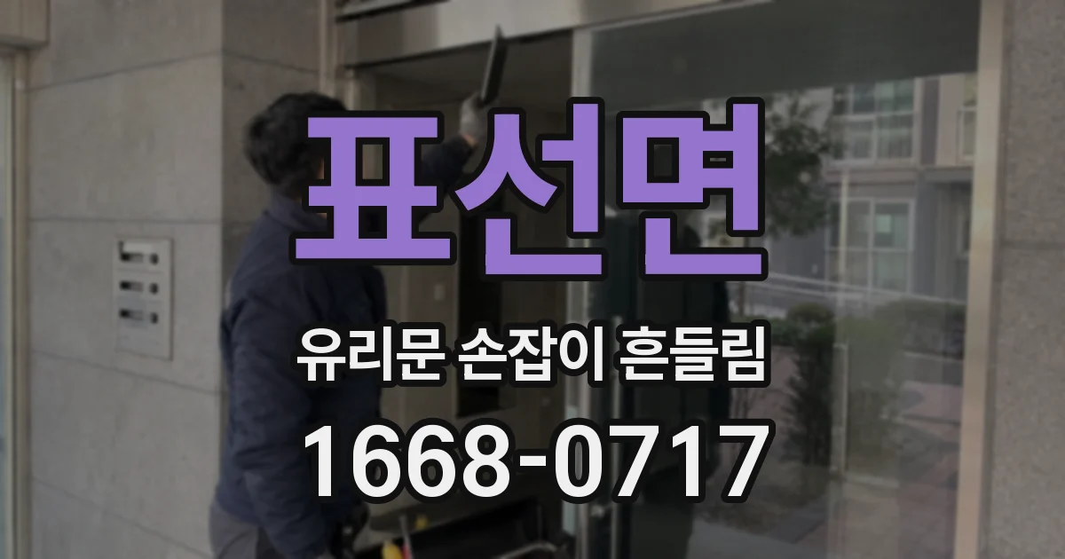 표선면 유리문 손잡이 흔들림