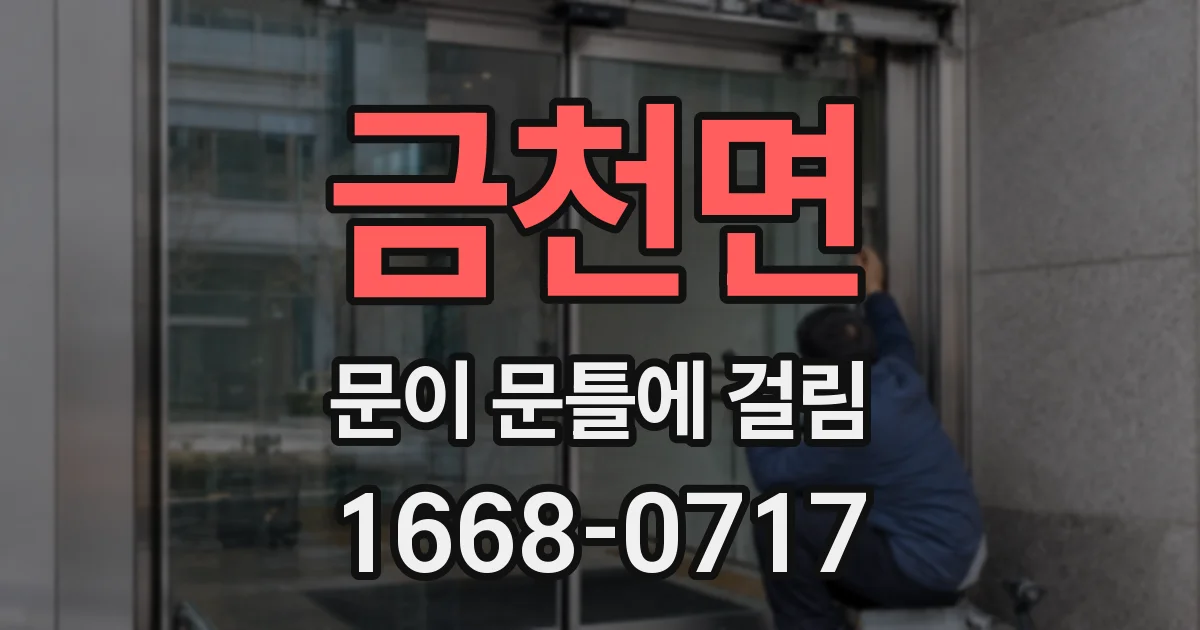 금천면 문이 문틀에 걸림