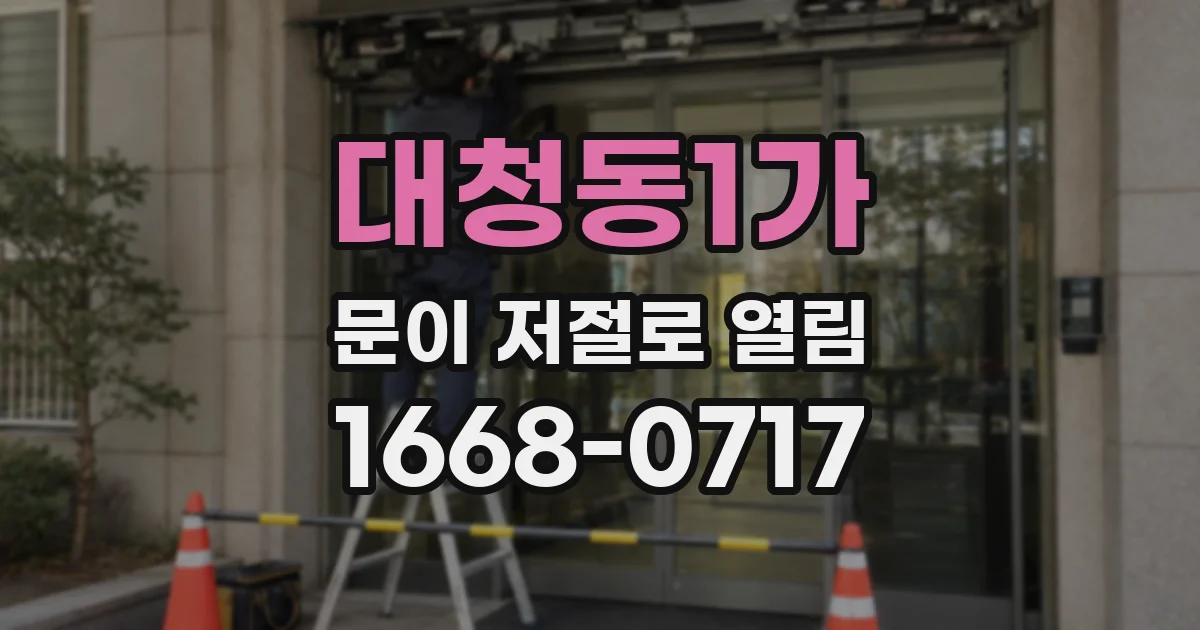 대청동1가 문이 저절로 열림