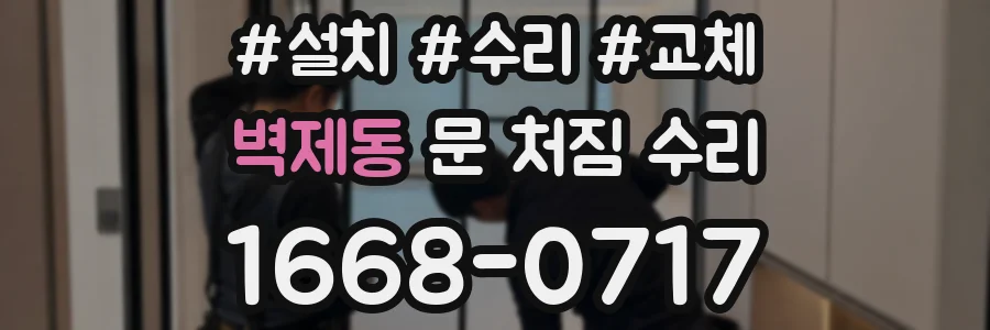 벽제동 문 처짐 수리