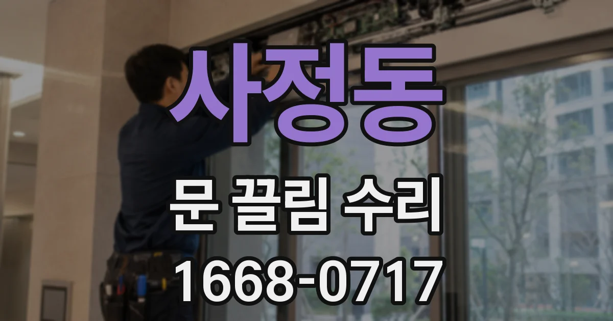 사정동 문 끌림 수리