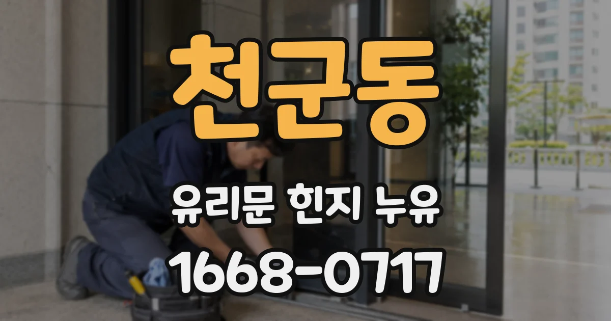 천군동 유리문 힌지 누유