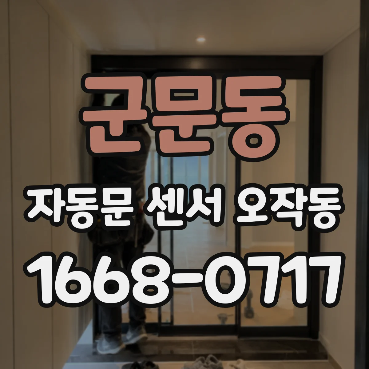 군문동 자동문 센서 오작동