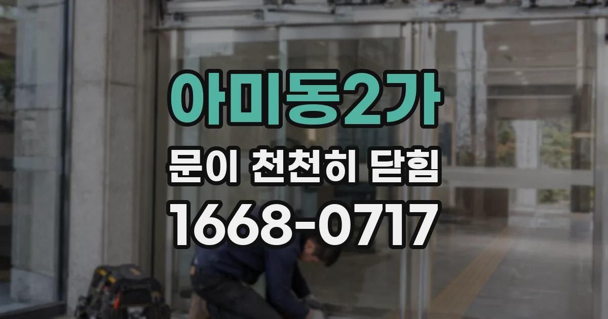 아미동2가 문이 천천히 닫힘