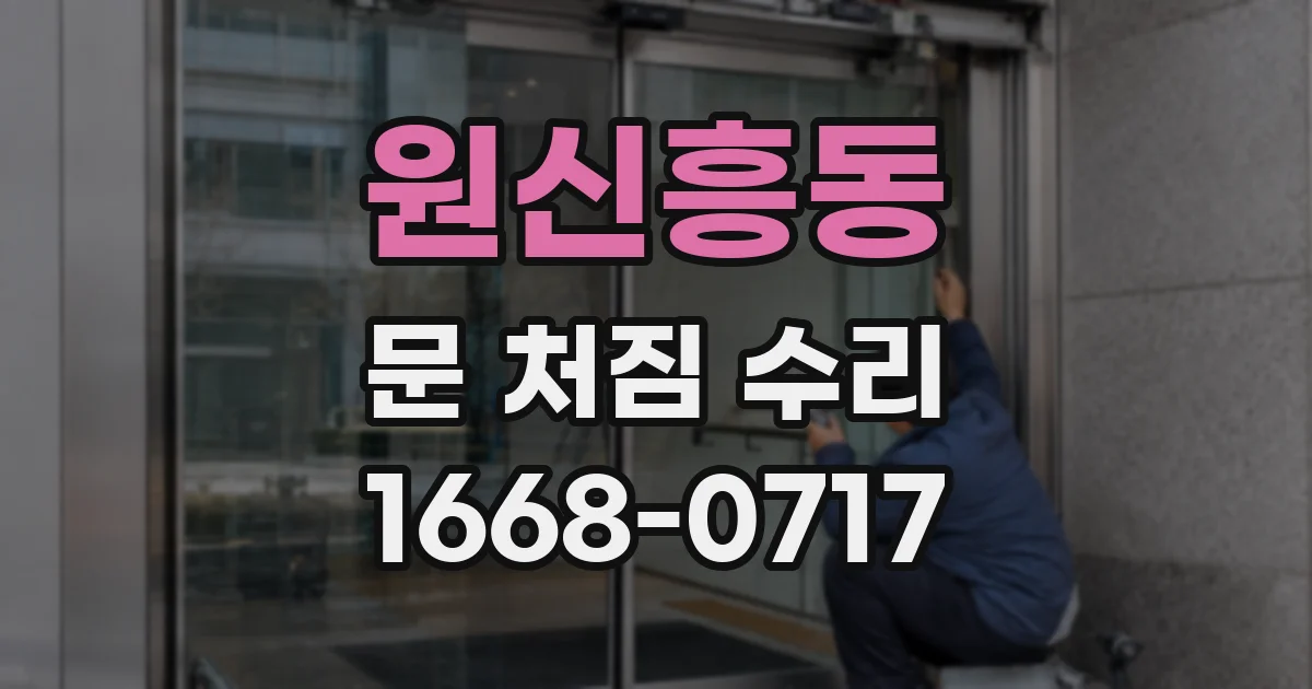 원신흥동 문 처짐 수리