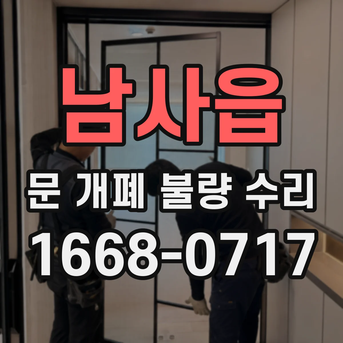 남사읍 문 개폐 불량 수리