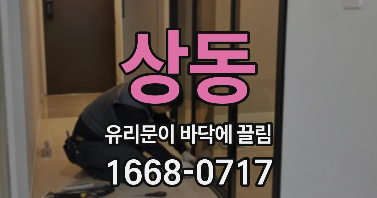 상동 유리문이 바닥에 끌림