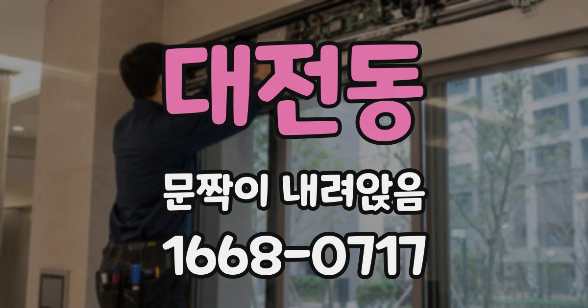 대전동 문짝이 내려앉음