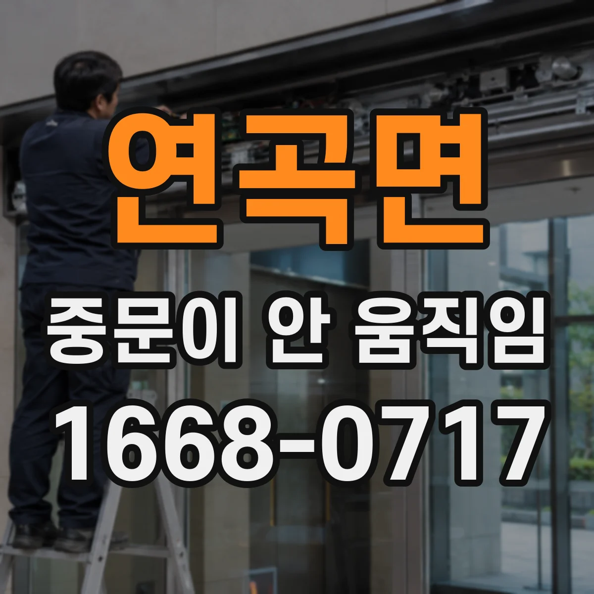 연곡면 중문이 안 움직임
