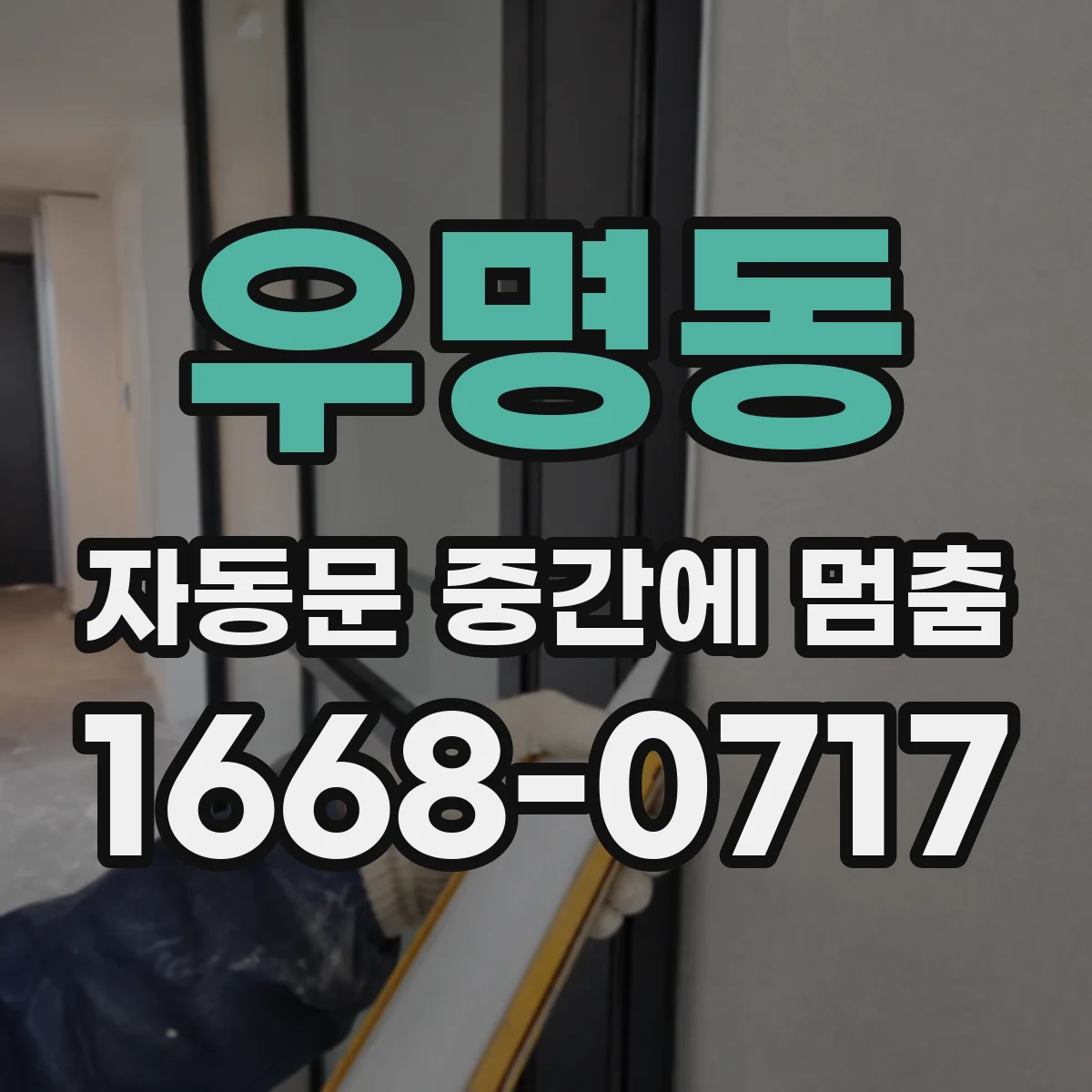 우명동 자동문 중간에 멈춤