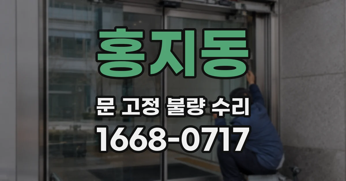 홍지동 문 고정 불량 수리