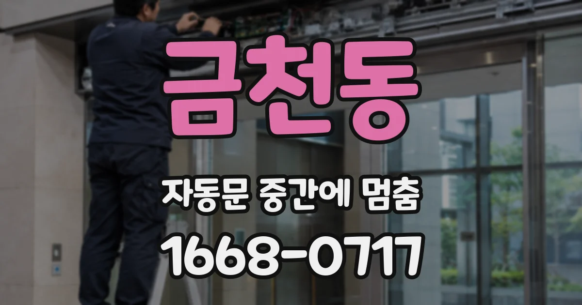금천동 자동문 중간에 멈춤