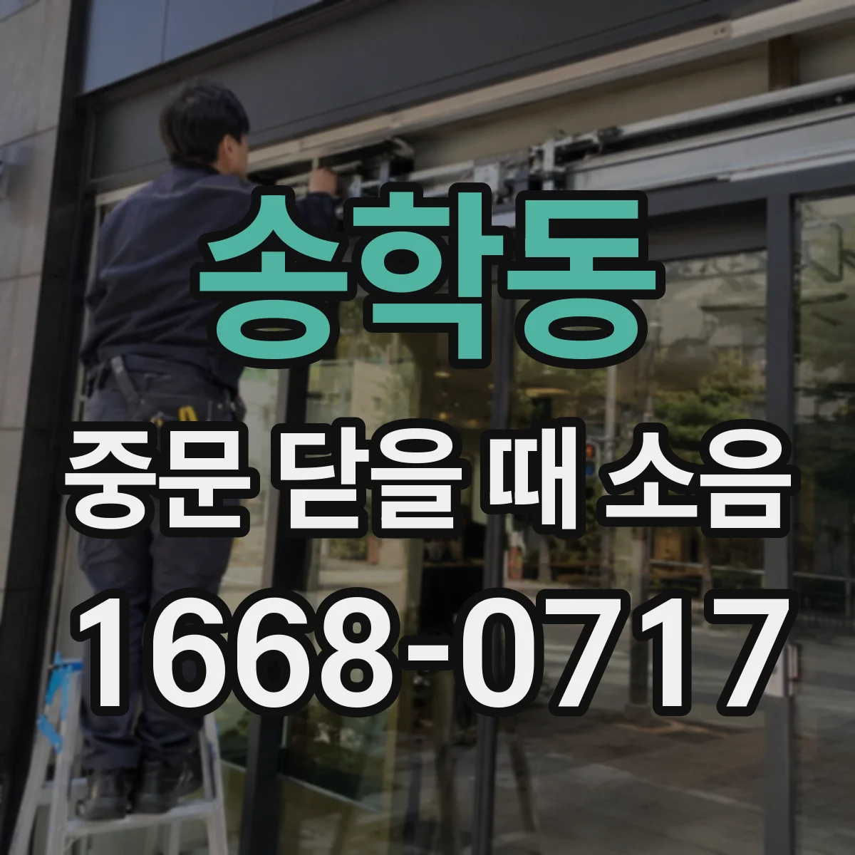 송학동 중문 닫을 때 소음