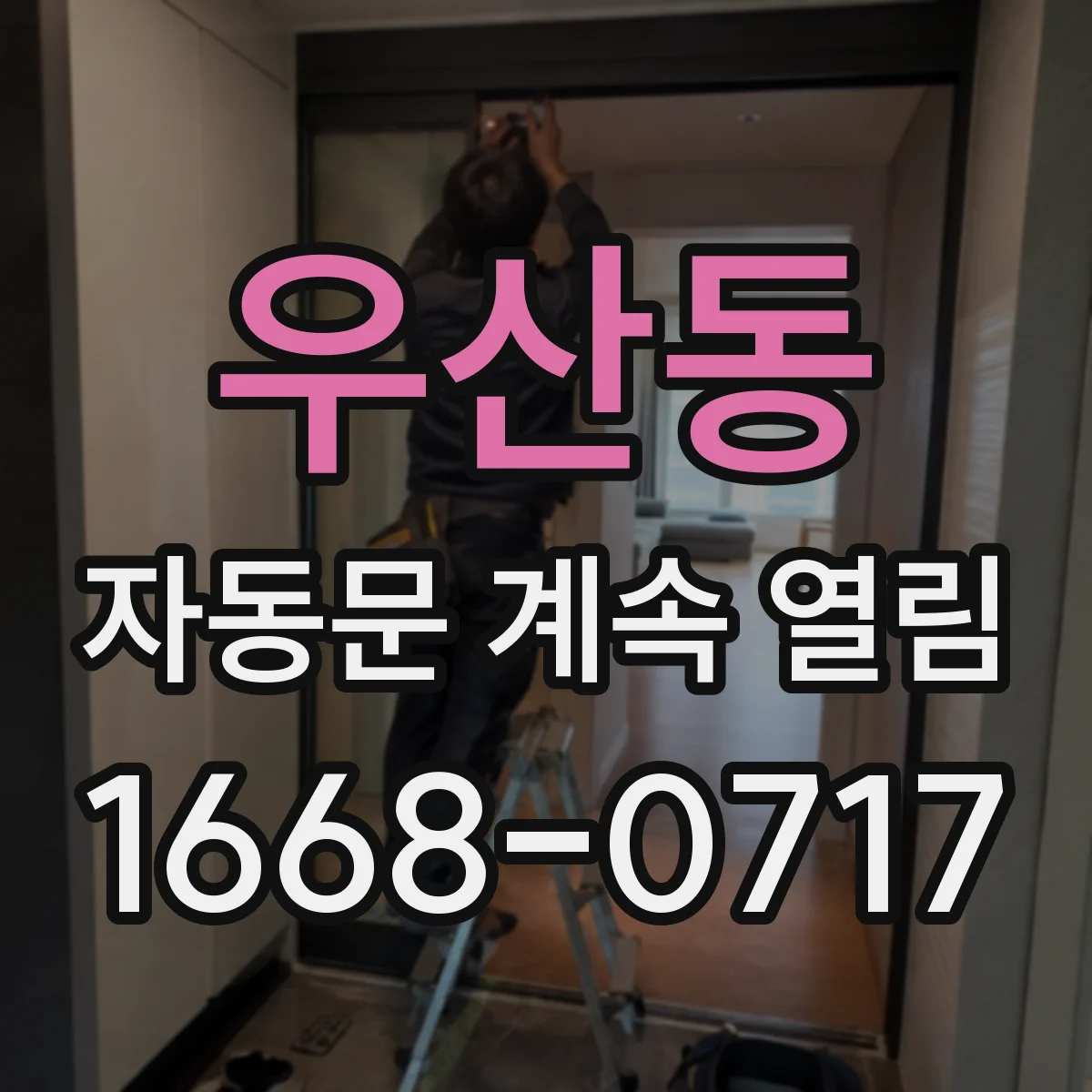 우산동 자동문 계속 열림