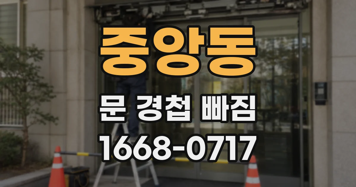 중앙동 문 경첩 빠짐