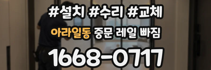아라일동 중문 레일 빠짐